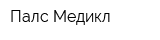 Палс Медикл