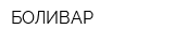БОЛИВАР