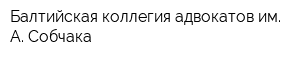 Балтийская коллегия адвокатов им А Собчака