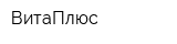 ВитаПлюс