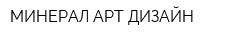 МИНЕРАЛ-АРТ-ДИЗАЙН