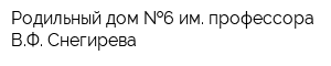 Родильный дом  6 им профессора ВФ Снегирева