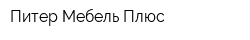 Питер Мебель Плюс