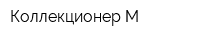 Коллекционер-М