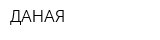 ДАНАЯ