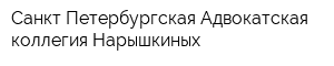 Санкт-Петербургская Адвокатская коллегия Нарышкиных