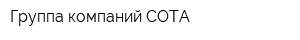 Группа компаний СОТА