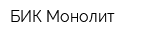 БИК-Монолит