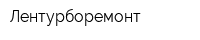 Лентурборемонт