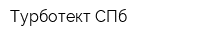 Турботект СПб