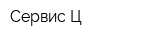 Сервис-Ц