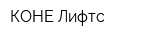 КОНЕ-Лифтс
