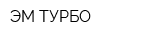 ЭМ-ТУРБО
