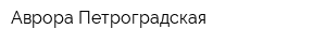 Аврора Петроградская