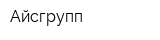Айсгрупп