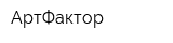 АртФактор