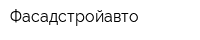 Фасадстройавто