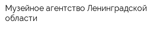 Музейное агентство Ленинградской области