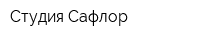 Студия Сафлор