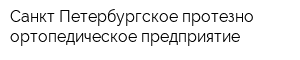 Санкт-Петербургское протезно-ортопедическое предприятие