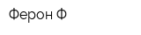 Ферон-Ф