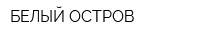 БЕЛЫЙ ОСТРОВ