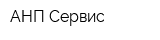 АНП-Сервис