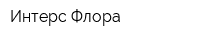 Интерс-Флора