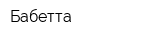 Бабетта