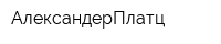АлександерПлатц