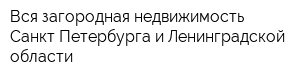 Вся загородная недвижимость Санкт-Петербурга и Ленинградской области