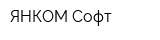 ЯНКОМ Софт
