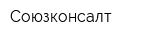Союзконсалт
