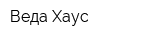 Веда-Хаус