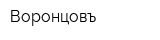 Воронцовъ