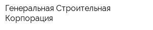 Генеральная Строительная Корпорация