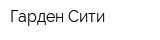 Гарден Сити