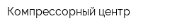 Компрессорный центр