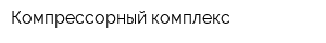 Компрессорный комплекс