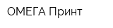 ОМЕГА Принт