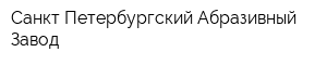 Санкт-Петербургский Абразивный Завод