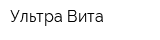 Ультра Вита