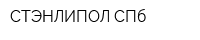СТЭНЛИПОЛ СПб