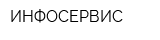 ИНФОСЕРВИС