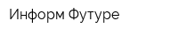 Информ-Футуре