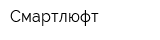 Смартлюфт