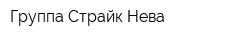 Группа Страйк-Нева