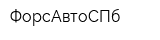 ФорсАвтоСПб