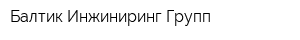 Балтик Инжиниринг Групп