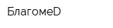 БлагомеD